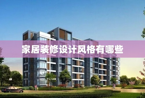 家居装修设计风格有哪些