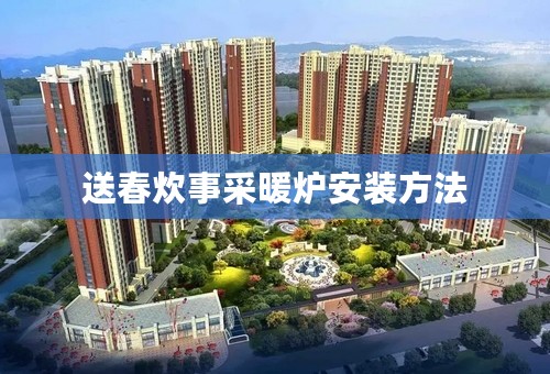 送春炊事采暖炉安装方法