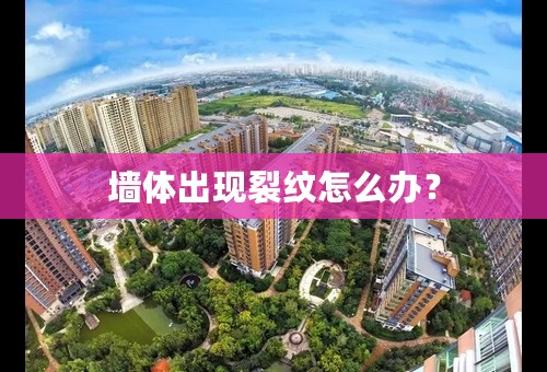 墙体出现裂纹怎么办？