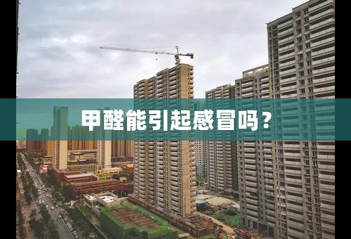 甲醛能引起感冒吗？
