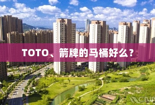 TOTO、箭牌的马桶好么？