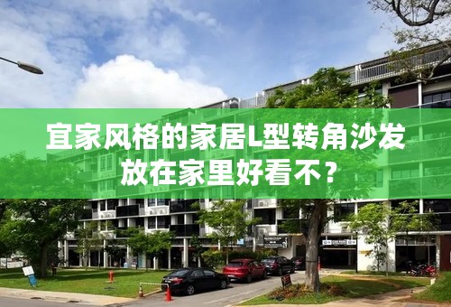 宜家风格的家居L型转角沙发 放在家里好看不？