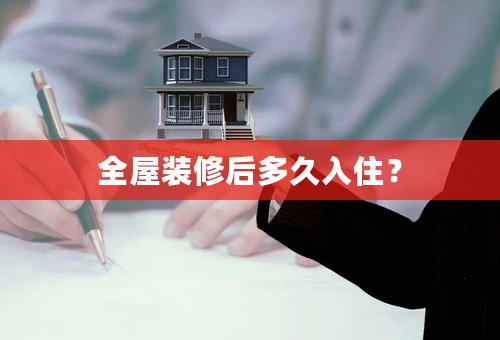 全屋装修后多久入住？