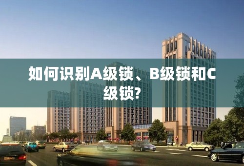 如何识别A级锁、B级锁和C级锁?