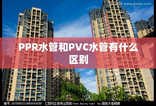 PPR水管和PVC水管有什么区别