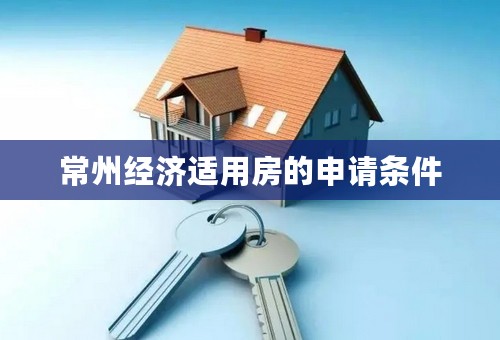 常州经济适用房的申请条件