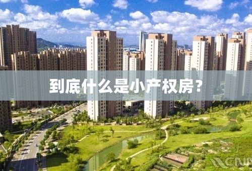 到底什么是小产权房？