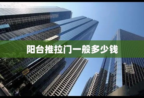 阳台推拉门一般多少钱