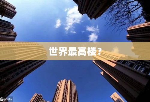 世界最高楼？