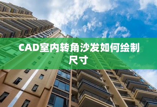CAD室内转角沙发如何绘制尺寸