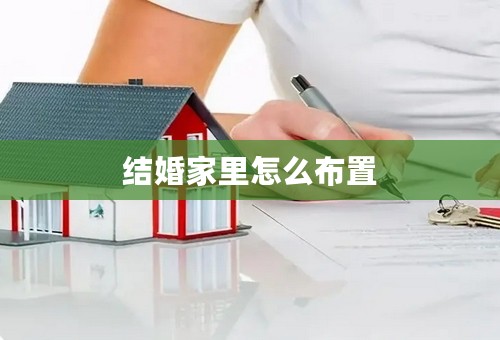 结婚家里怎么布置