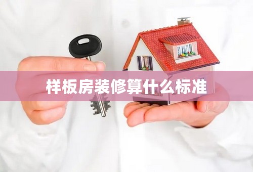 样板房装修算什么标准