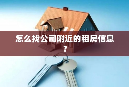 怎么找公司附近的租房信息？