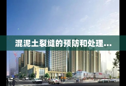 混泥土裂缝的预防和处理...