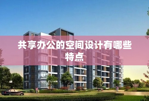 共享办公的空间设计有哪些特点