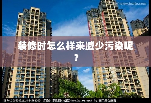 装修时怎么样来减少污染呢？