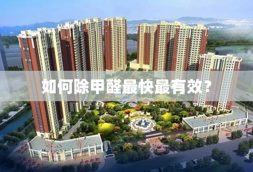如何除甲醛最快最有效？