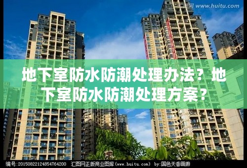 地下室防水防潮处理办法？地下室防水防潮处理方案？