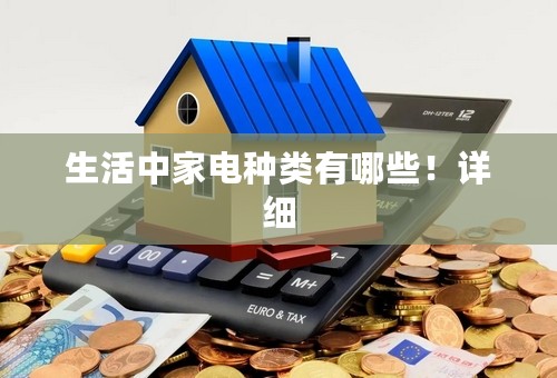 生活中家电种类有哪些！详细