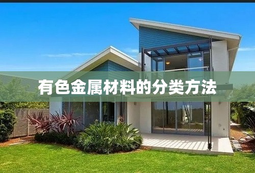 有色金属材料的分类方法