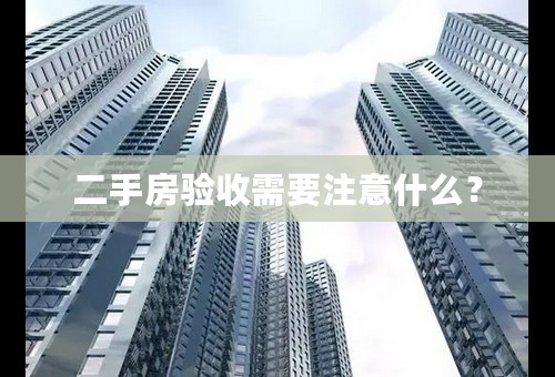 二手房验收需要注意什么？