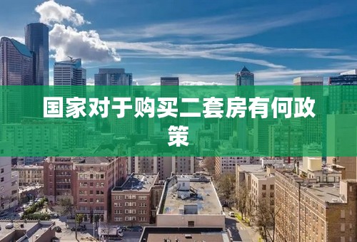 国家对于购买二套房有何政策