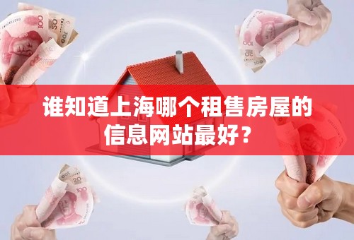 谁知道上海哪个租售房屋的信息网站最好？