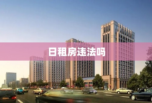 日租房违法吗