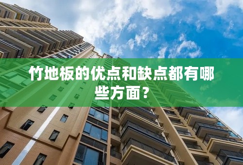 竹地板的优点和缺点都有哪些方面？