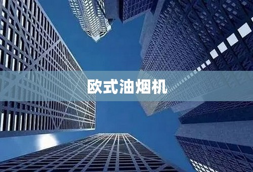 欧式油烟机