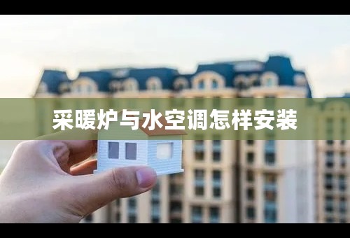 采暖炉与水空调怎样安装