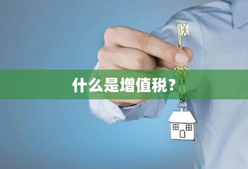 什么是增值税？