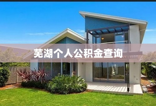 芜湖个人公积金查询
