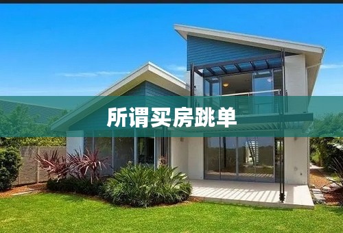 所谓买房跳单