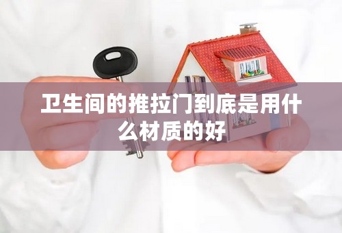 卫生间的推拉门到底是用什么材质的好