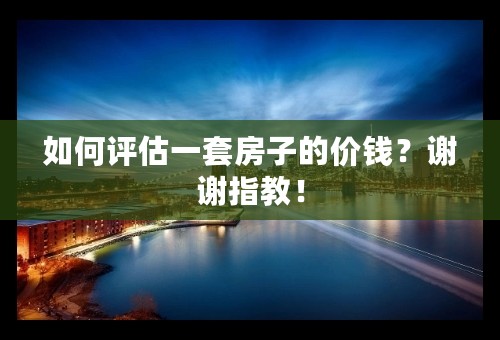 如何评估一套房子的价钱？谢谢指教！