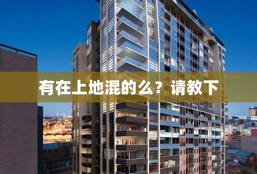有在上地混的么？请教下