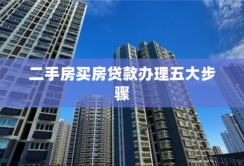 二手房买房贷款办理五大步骤