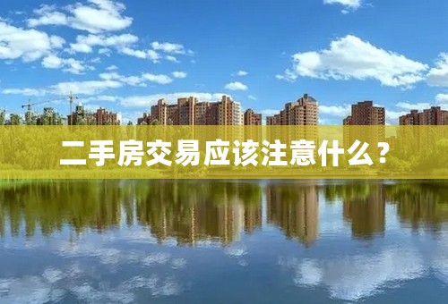 二手房交易应该注意什么？