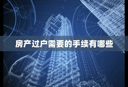 房产过户需要的手续有哪些