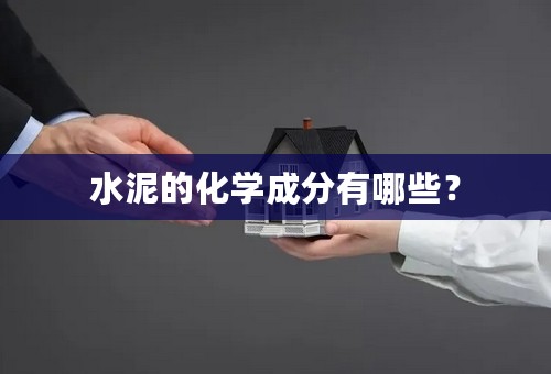 水泥的化学成分有哪些？