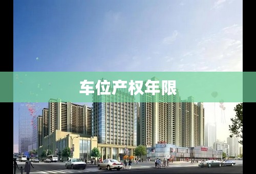 车位产权年限