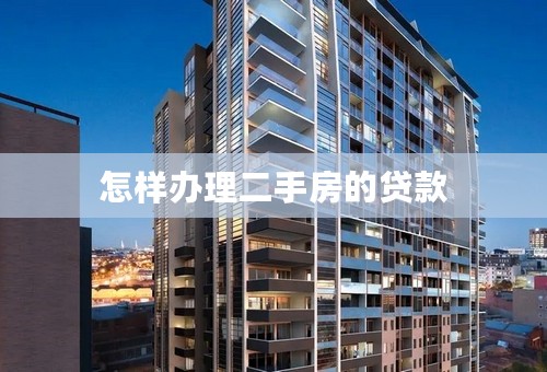 怎样办理二手房的贷款
