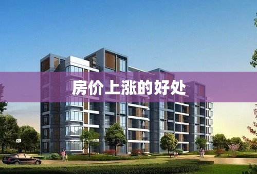 房价上涨的好处