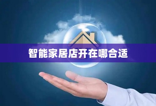 智能家居店开在哪合适