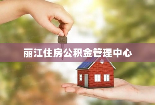 丽江住房公积金管理中心