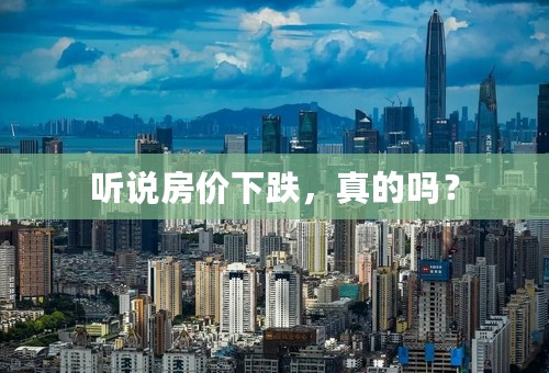 听说房价下跌，真的吗？