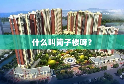 什么叫筒子楼呀？