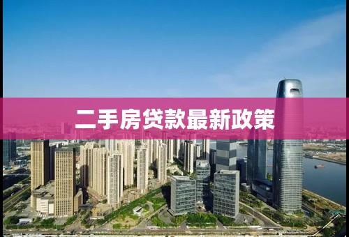 二手房贷款最新政策
