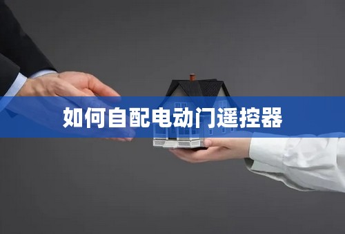 如何自配电动门遥控器